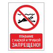 Знак «Плавание с маской и трубкой запрещено!», БВ-17 (металл, 300х400 мм)